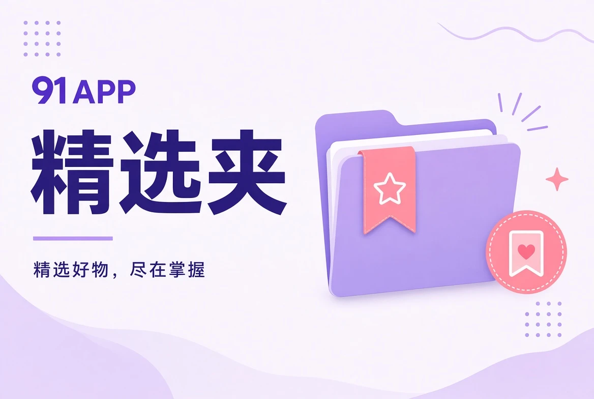 编辑精选